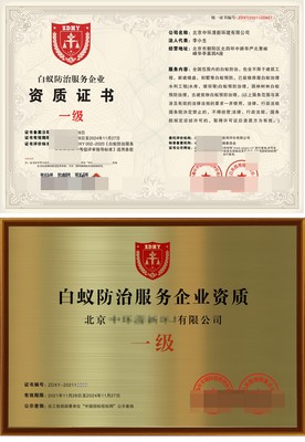 白蚁防治服务企业资质证书申报流程详解